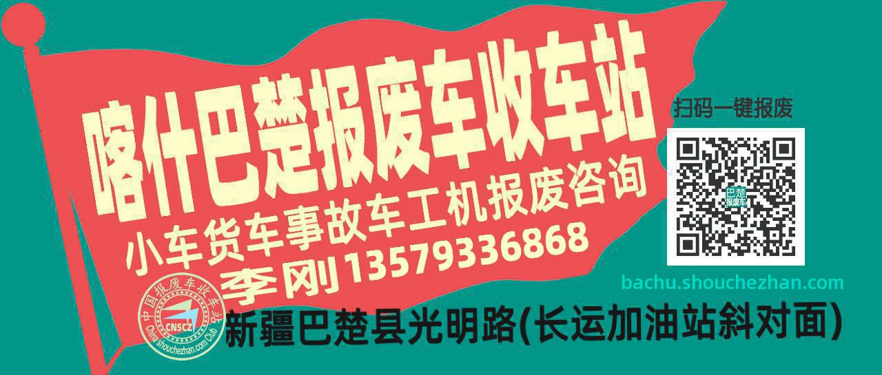 喀什巴楚报废车收车站